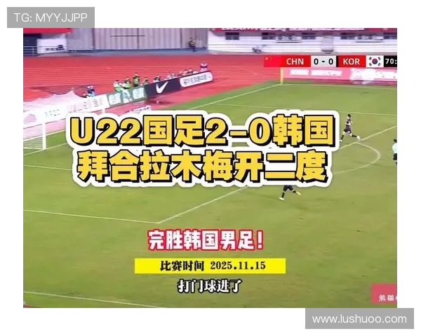 拜合拉木进球争议解析韩国队后卫位置是否越位引发热议
