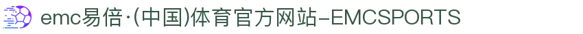 emc易倍·(中国)体育官方网站-EMCSPORTS